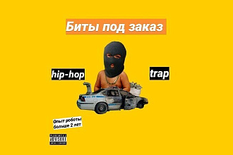 Напишу качественный бит в стиле hip-hop, rap, trap, RnB