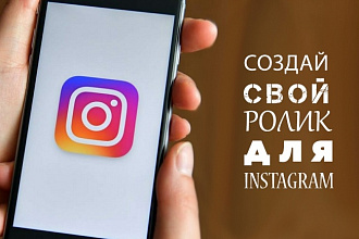 Создам видеоролик для Instagram