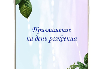 Создание анимированного видео приглашения на торжество