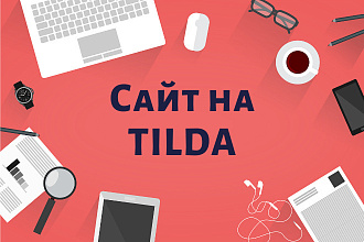 Сделаю адаптивный сайт на Tilda