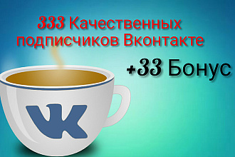 333 Качественных подписчиков Вконтакте. +33 Бонус