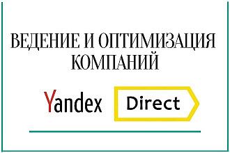 Ведение рекламной кампании Яндекс Директ