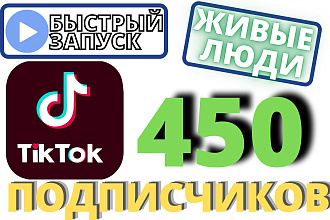 450 подписчиков в TikTok живые люди