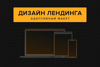Дизайн лендинга