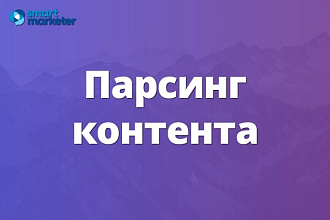 Парсинг товаров с сайтов, интернет-магазинов, каталогов
