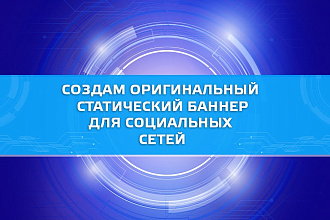 Создам оригинальный статический баннер для социальной сети