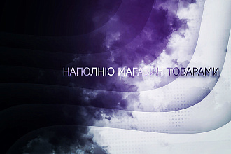 Наполню магазин товарами на WooComerce