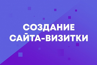 Сделаю сайт-визитку