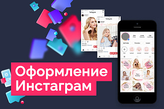 Оформление Инстаграм обложки для stories, посты, stories