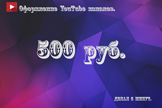 Сделаю оформление для YouTube канала