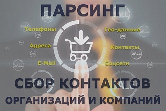 Поиск базы потенциальных клиентов для Ваших товаров и услуг