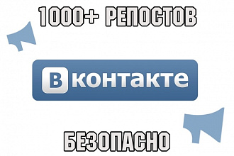 1000 репостов во Вконтакте. Безопасно. Офферы