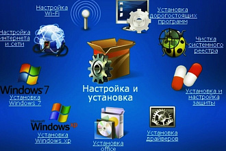 Установлю программы на Ваш компьютер
