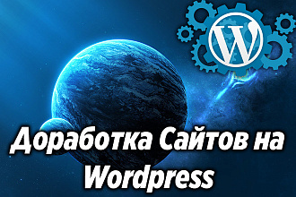 Доработка сайта на wordpress