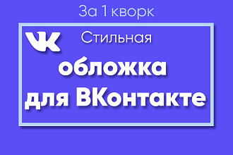 Создам стильную обложку для Вашего сообщества Вконтакте