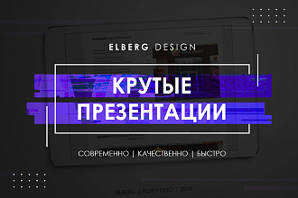 Разработаю уникальную, современную презентацию. Быстро и качественно