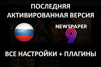 Лицензионная премиум тема Newspaper 9.8 для Wordpress + установка