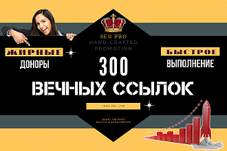 300 вечных ссылок с трастовых сайтов