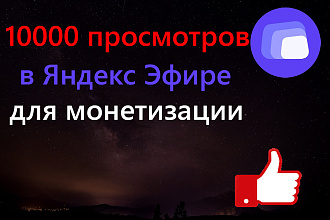 Качественные просмотры видео в Яндекс Эфире для монетизации