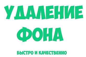 Убрать фон с картинки и фотки