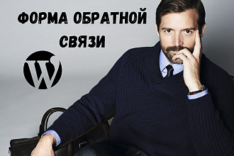 Форма обратной связи на сайт WordPress