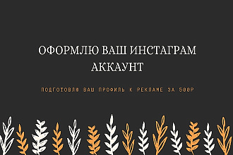 Оформлю ваш Инстаграм-аккаунт