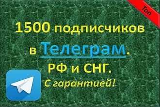 Приведу 1500 подписчиков в Телеграм. РФ и СНГ. С гарантией