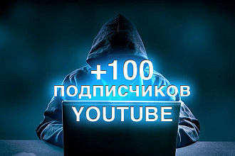 Добавлю 100 подписчиков на ваш канал в YouTube