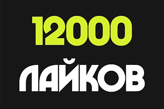 12000 русских лайков в Инстаграм
