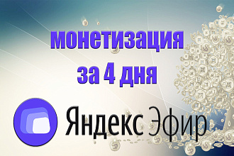 Выведу Яндекс Эфир на монетизацию за 4 дня