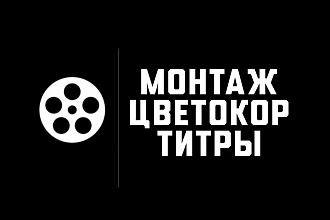 Монтаж Вашего видеоматериала