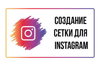 Сетка в инстаграм, ретушь