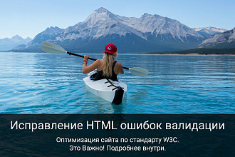 Исправлю ошибки валидации вашего WordPress сайта