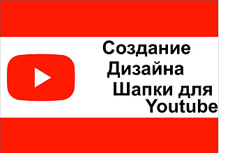 Создаю уникальный дизайн шапки для Youtube каналов