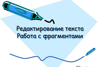 Отредактирую текст любой сложности и любой темы