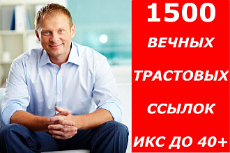 Сделаю 1500 высококачественных вечных трастовых ссылок на сайт + бонус
