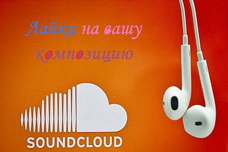 Лайки для вашей композиции в SoundCloud