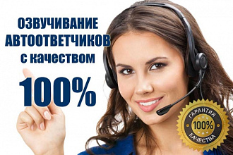 Запишу женский голос для автоответчика