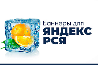 Баннеры для Яндекс - РСЯ