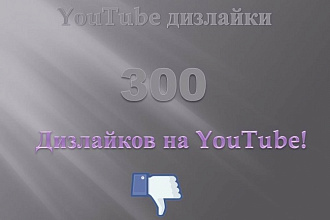 300 дизлайков на видео в YouTube