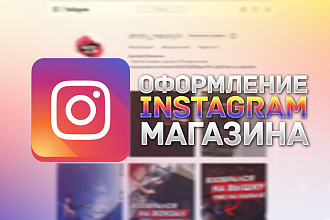 Оформление Instagram магазина