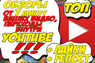 Обзоры ВАШИХ видео на YouTube, НЕ путать С накруткой. От 7 мин