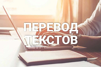 Переведу текст с Русского на Английский