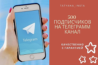 Подписчики для телеграмма +500. Качественно