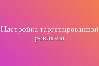 Настройка таргетированной рекламы в Instagram