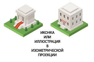 Нарисую иконку в изометрии