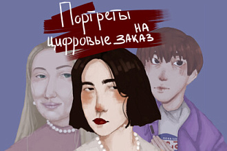 Написание цифрового портрета