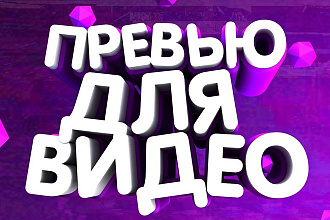 Превью для ютуб роликов