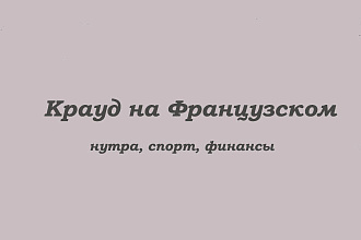 Крауд на Французском под красота, спорт, финансы