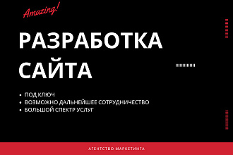 Разработка, создание сайта от профи под ключ